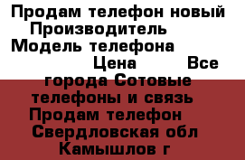 Продам телефон новый  › Производитель ­ Sony › Модель телефона ­ Sony Ixperia Z3 › Цена ­ 11 - Все города Сотовые телефоны и связь » Продам телефон   . Свердловская обл.,Камышлов г.